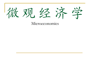 微观经济学microeconom.ppt