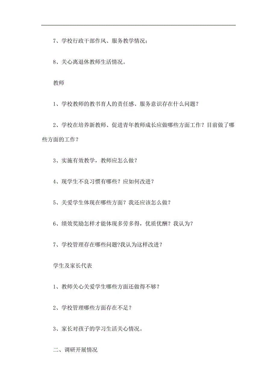 中学党支部学习科学实践发展观调研报告精选.doc_第2页