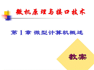 微机原理与接口技术第章微型计算机概述.ppt