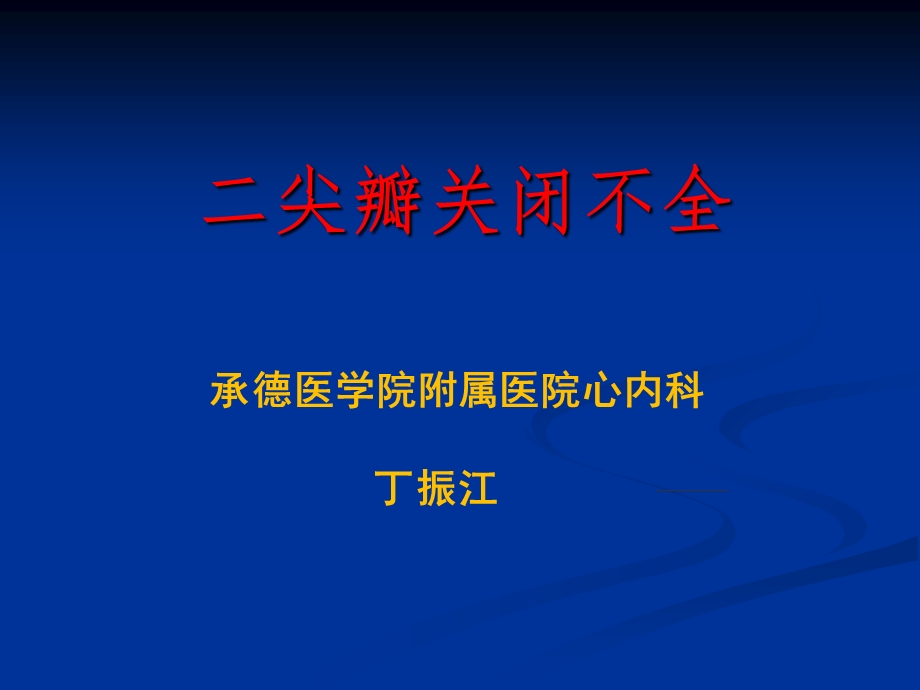 教学课件第8版内科学课件二尖瓣关闭不全.ppt_第1页