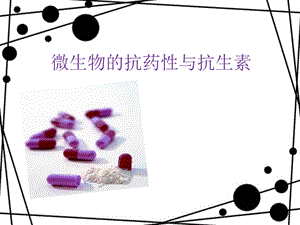 微生物的抗药性与抗生素.ppt