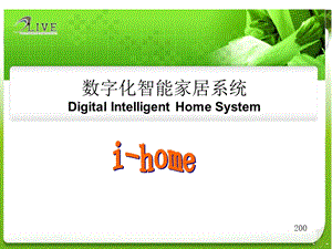 数字化智能家居系统.ppt