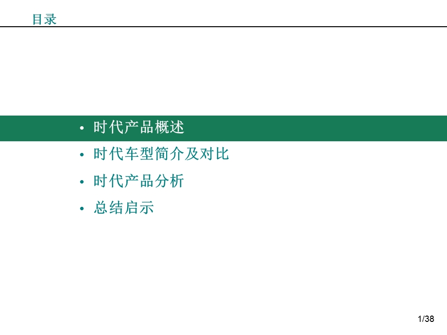 时代轻卡产品线研究更新.ppt_第2页