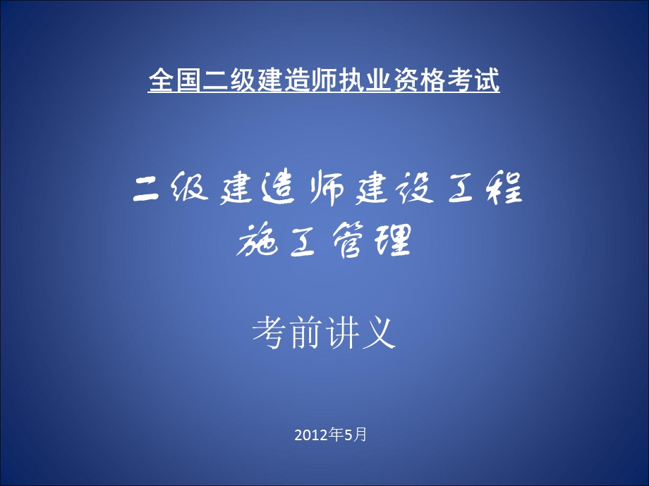 建造师建设工程施工管理-考前讲义.ppt_第1页