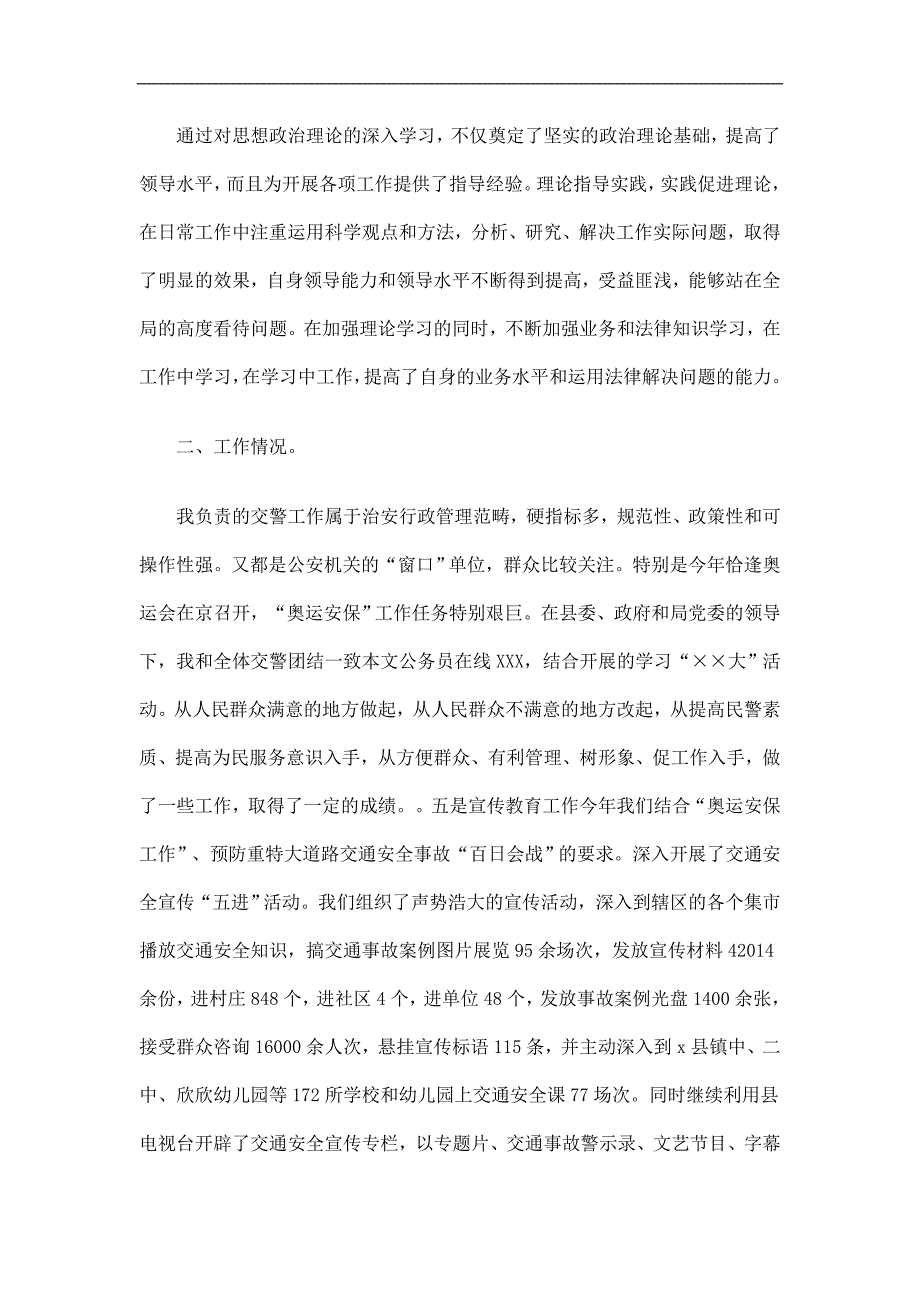 交警大队大队长工作总结暨述职报告精选.doc_第2页