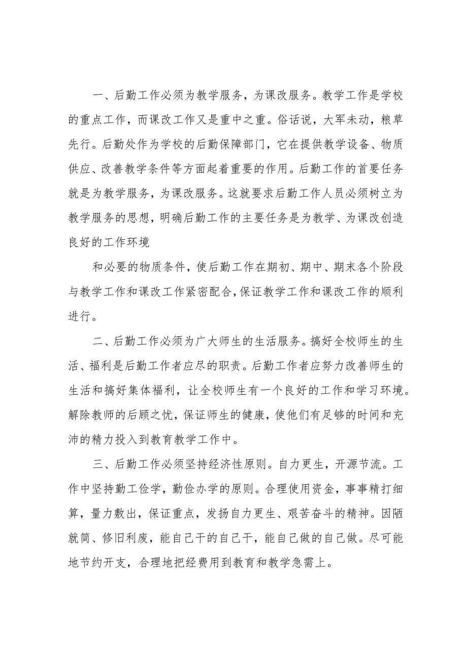 学校后勤总务处主任竞聘演讲稿3篇.docx_第2页