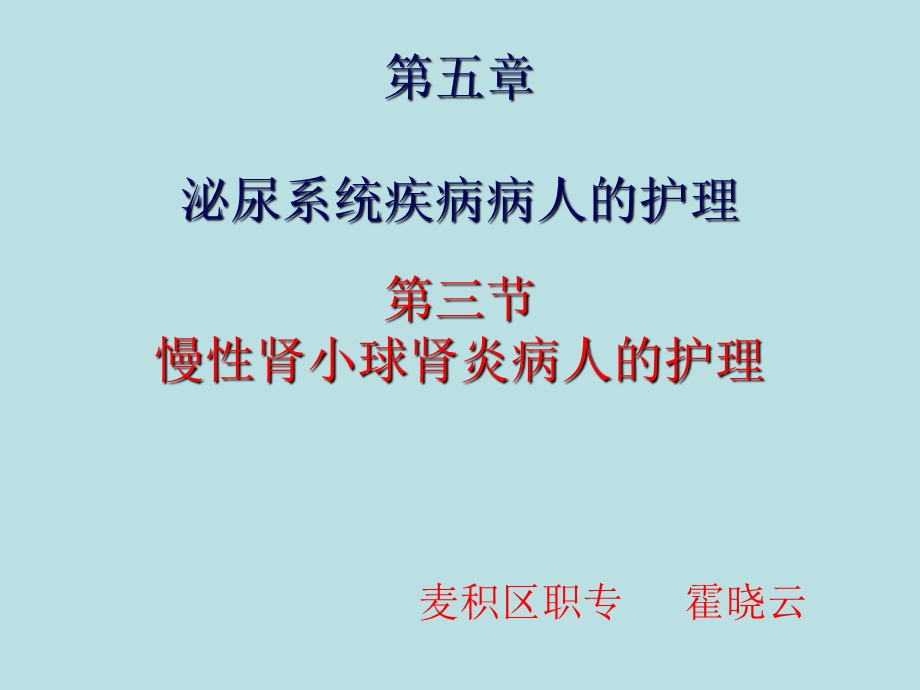 教学课件第三节-慢性肾小球肾炎病人的护理.ppt_第1页