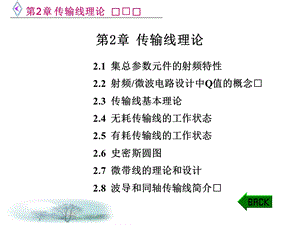 微波电路西电雷振亚老师的课件第2章传输线理论.ppt