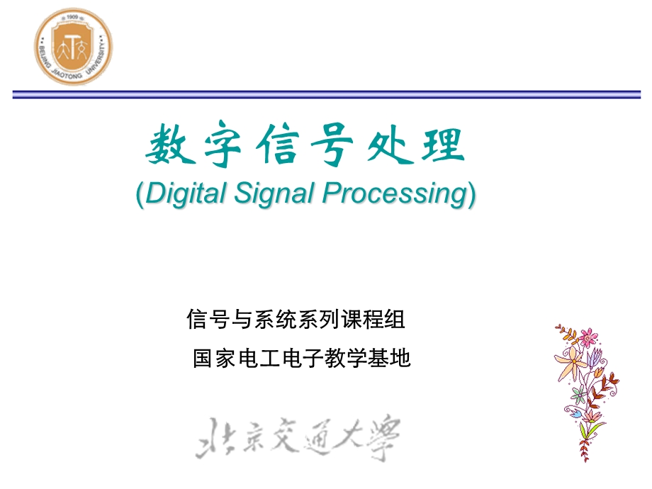 数字信号处理ch0绪论.ppt_第2页