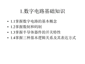 数字电子技术(注册电气工程师考试培训资料).ppt