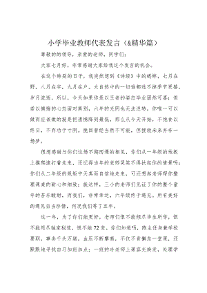 小学毕业教师代表发言(&精华篇).docx