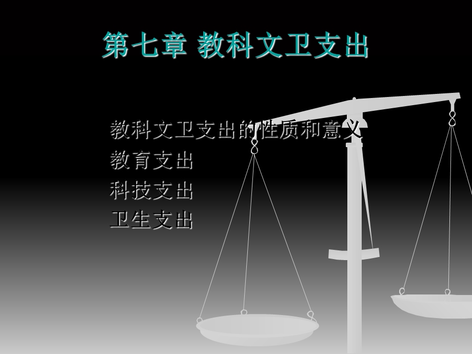 教科文卫支出.ppt_第1页