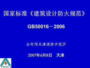 建筑设计防火规范-GB.ppt