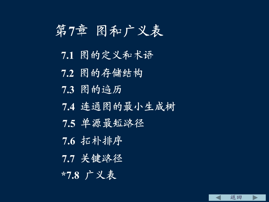 数据结构严蔚敏7章.ppt_第1页