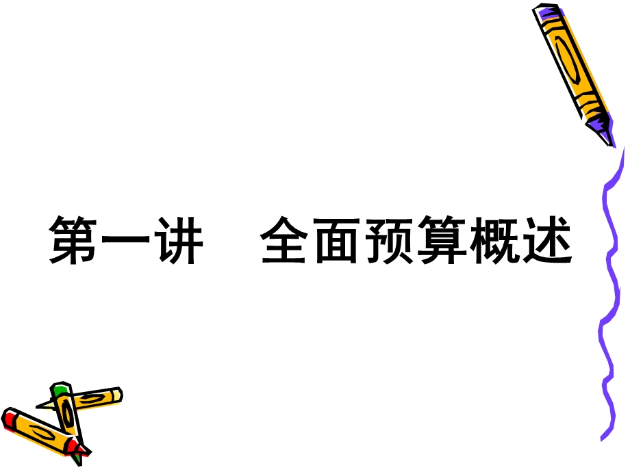 时代光华预算管理实务.ppt_第2页