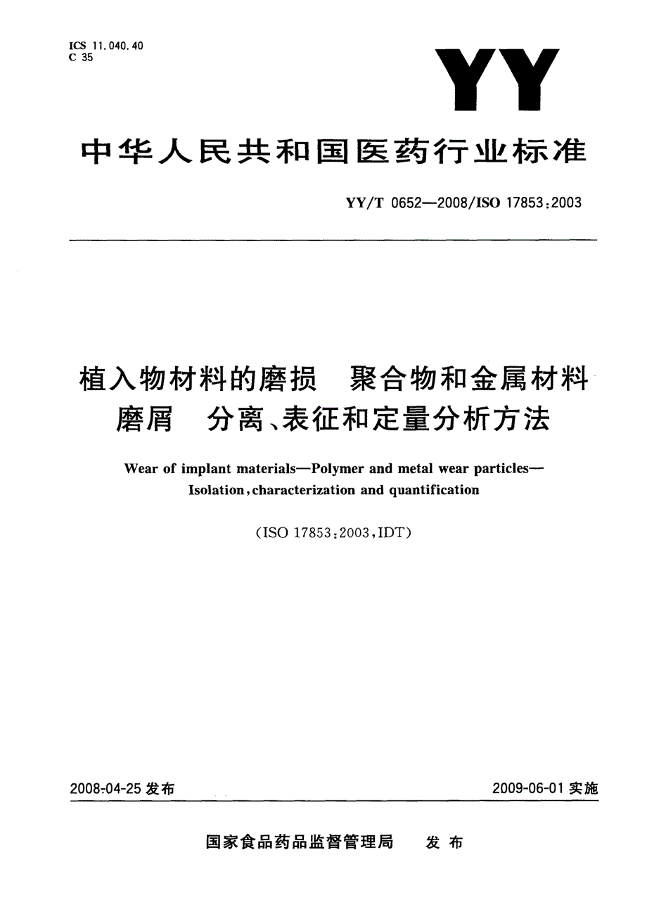 【YY医药行业标准】YYT0652 外科植入物材料的磨损聚合物和金属材料磨屑分离、表征和定量分析方法.doc_第1页