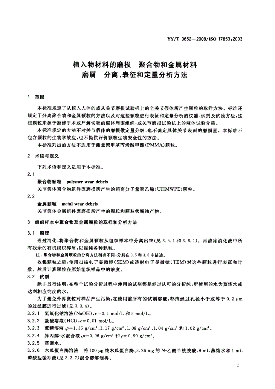 【YY医药行业标准】YYT0652 外科植入物材料的磨损聚合物和金属材料磨屑分离、表征和定量分析方法.doc_第3页