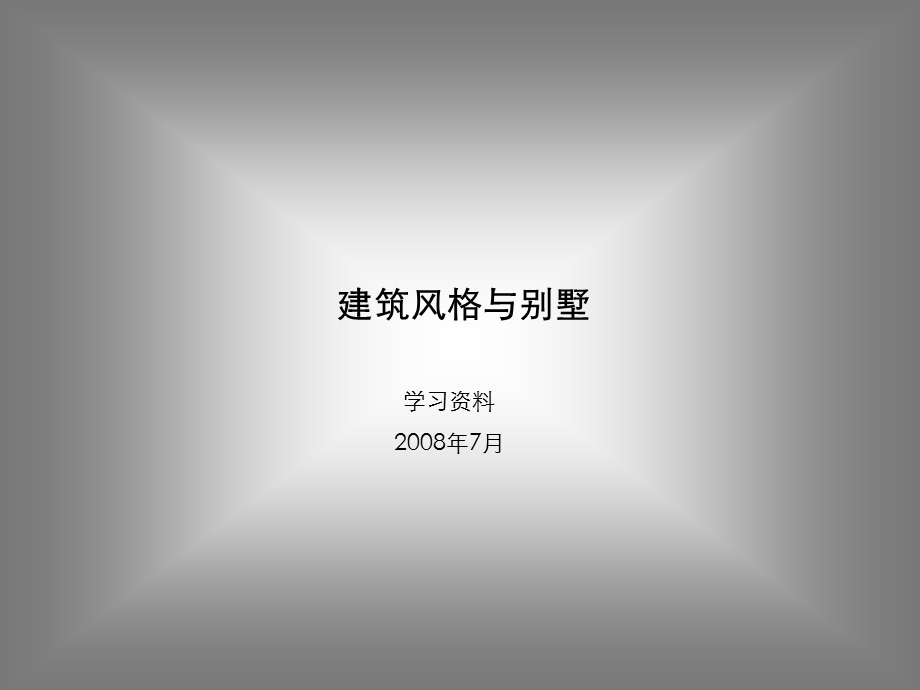 建筑设计-建筑风格与别墅.ppt_第1页