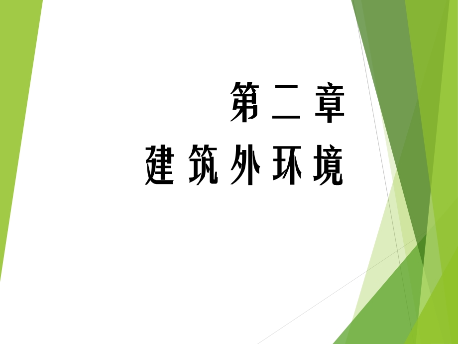 建筑环境学-建筑外环境.ppt_第1页