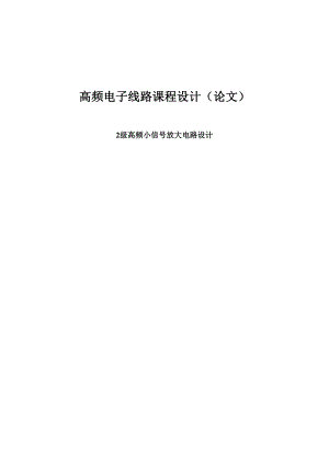 高频电子线路课程设计论文2级高频小信号放大电路设计.doc