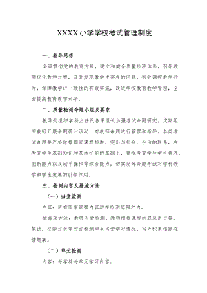 小学学校考试管理制度.docx