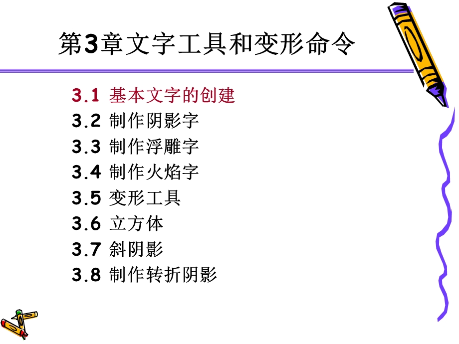 文字工具和变形命令.ppt_第2页