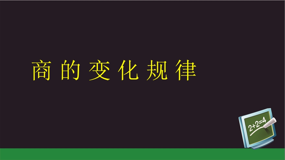 数学商的变化规律.ppt_第1页