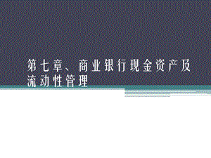 【西南财大课件商业银行管理】第7章、商业银行现金资产及流动性.ppt