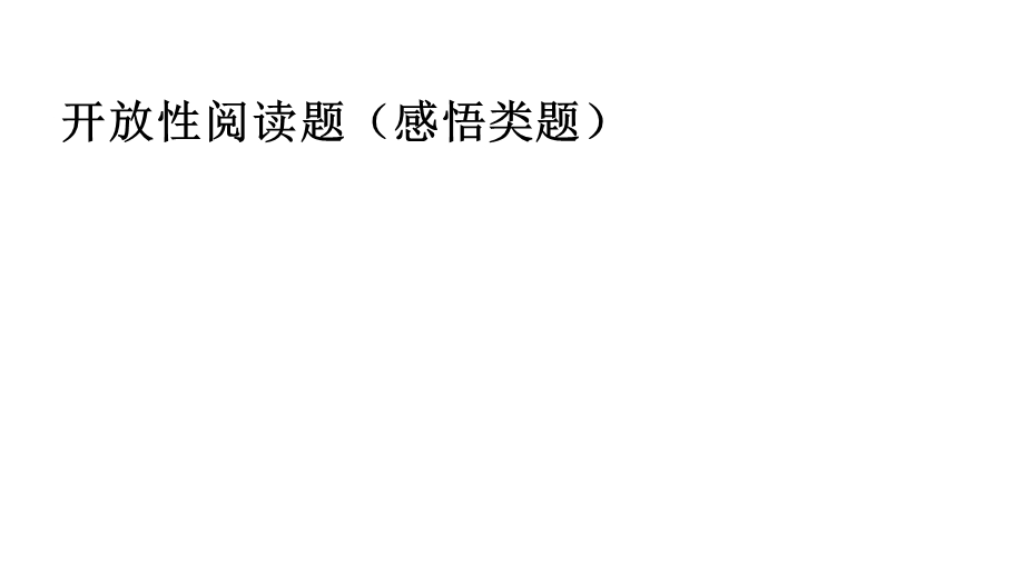 开放性阅读题答题技巧.ppt_第1页