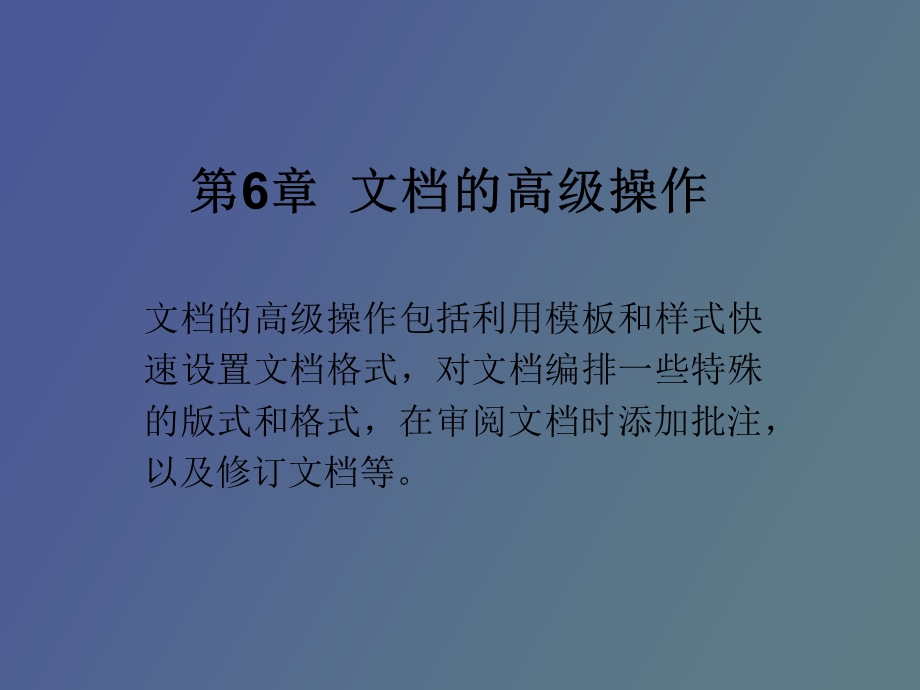 文档的高级操作.ppt_第1页