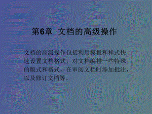 文档的高级操作.ppt