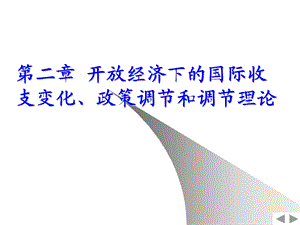 开放经济下的国际收支变化、政策调节和调节理论.ppt