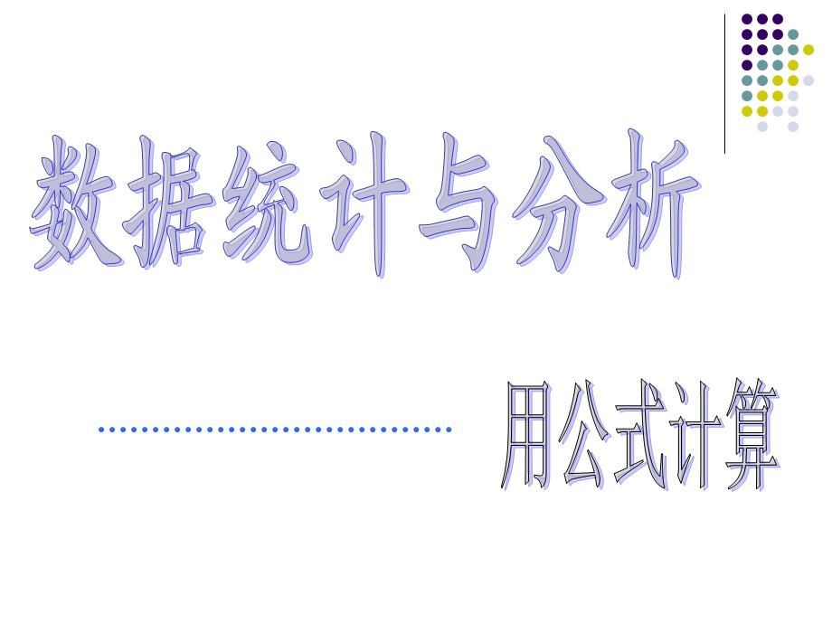 数据统计与分析-用公式计算.ppt_第3页