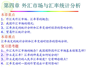 《金融统计分析》第四章外汇市场与汇率统计分析.ppt