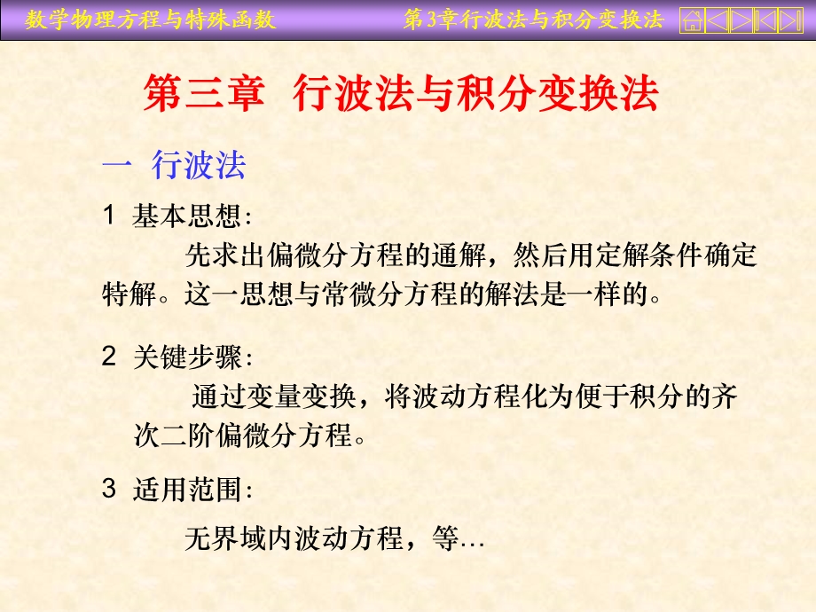 数学物理方程课件第三章行波法与积分变换法.ppt_第1页