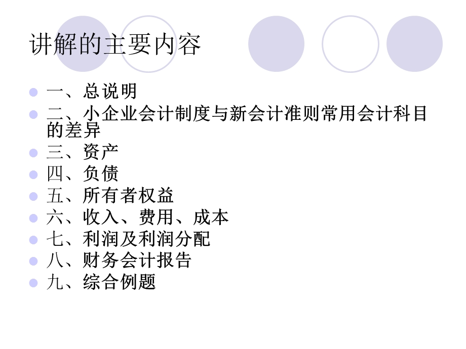 昌信小企业会计制度讲义.ppt_第2页