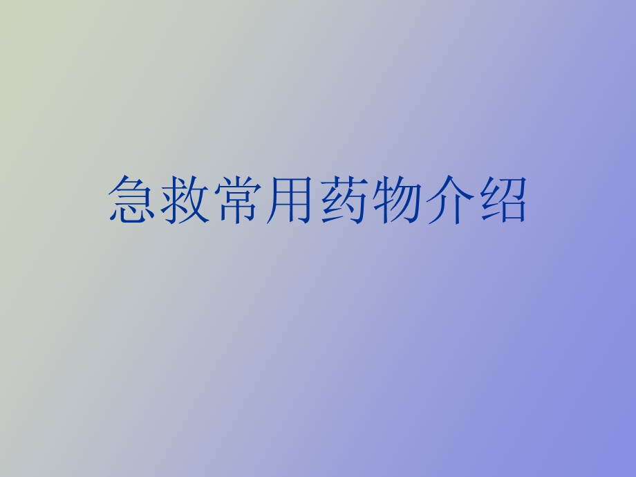 急救常用药物介绍.ppt_第1页