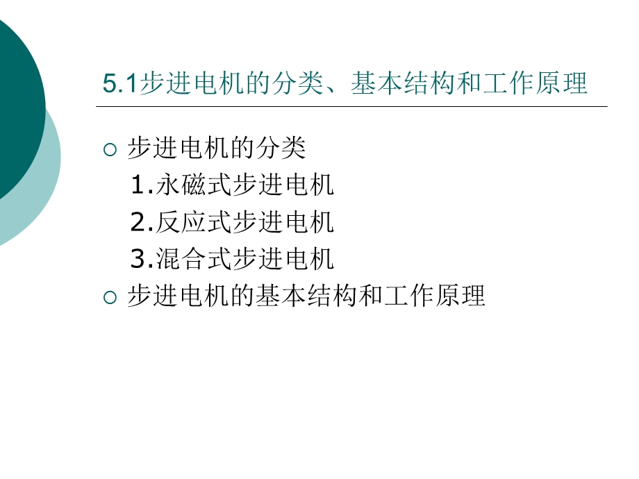 教学课件：第五章-PLC的步进电机控制系统.ppt_第3页