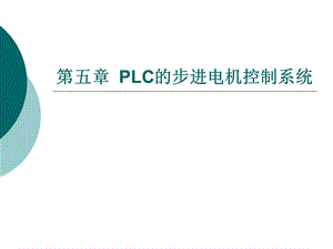 教学课件：第五章-PLC的步进电机控制系统.ppt