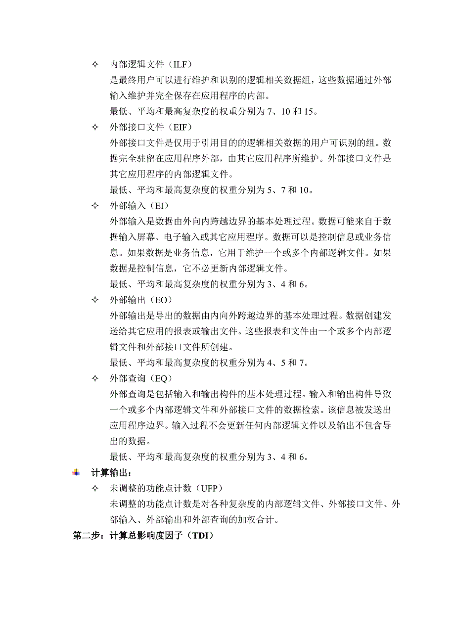 Primavera功能点方法与软件研发项目规模成本估算.doc_第3页