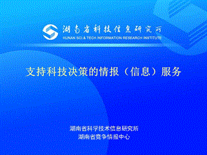 支持科技决策的情报(信息)服务).ppt