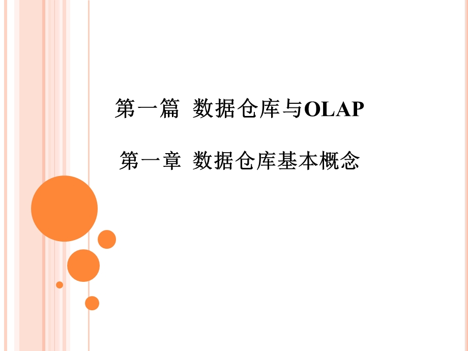 数据仓库与OLAP第一章数据仓库基本概念.ppt_第1页