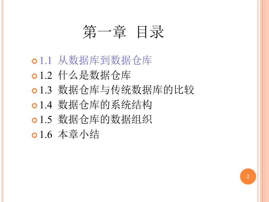 数据仓库与OLAP第一章数据仓库基本概念.ppt_第2页