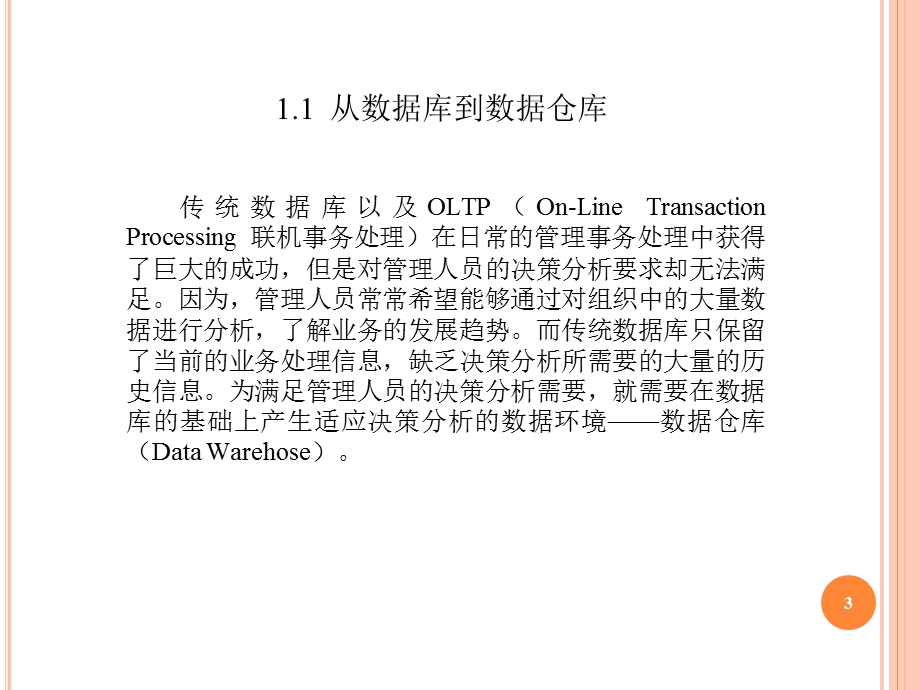 数据仓库与OLAP第一章数据仓库基本概念.ppt_第3页