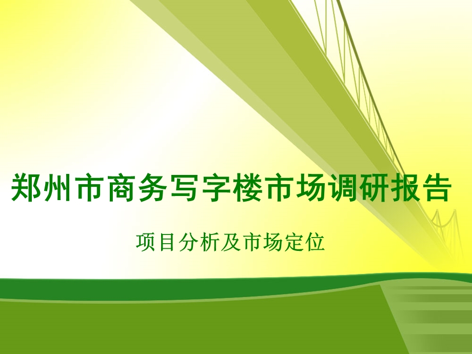 郑州市商务写字楼市场调研报告63页 .ppt_第1页