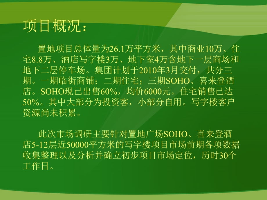 郑州市商务写字楼市场调研报告63页 .ppt_第2页