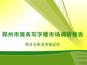 郑州市商务写字楼市场调研报告63页 .ppt