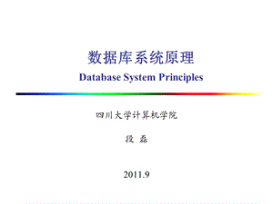 数据库系统原理DatabaseSystemPrincipl.ppt