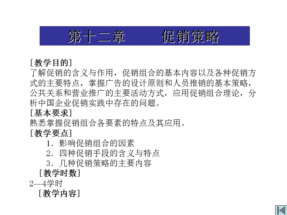 教学课件：第十二章-促销策略.ppt_第1页