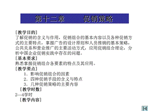 教学课件：第十二章-促销策略.ppt